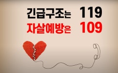 국민통합위서 제작한 ‘자살예방 109’ 영상 109만 뷰 돌파｜동아일보 국민통합위서 제작한 ‘자살예방 109’ 영상 109만 뷰 돌파