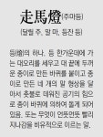 [신문과 놀자!/풀어쓰는 한자성어]走馬燈(주마등)(달릴 주, 말 마, 등잔 등)｜동아일보 [신문과 놀자!/풀어쓰는 한자성어]走馬燈(주마등)(달릴 주... 