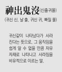 [신문과 놀자!/풀어쓰는 한자성어]神出鬼沒(신출귀몰)(귀신 신, 날 출, 귀신 귀, 빠질 몰)｜동아일보 [신문과 놀자!/풀어쓰는 한자성어]神出鬼沒... 
