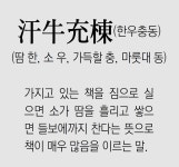 [신문과 놀자!/풀어쓰는 한자성어]汗牛充棟(한우충동)(땀 한, 소 우, 가득할 충, 마룻대 동)｜동아일보 [신문과 놀자!/풀어쓰는 한자성어]汗牛充棟... 