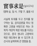/풀어쓰는 한자성어]實事求是(실사구시)(열매 실, 일 사, 구할 구, 옳을... /풀어쓰는 한자성어]實事求是(실사구시)(열매 실, 일 사, 구할 구, 옳을 시)
