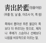 [신문과 놀자!/풀어쓰는 한자성어]靑出於藍(청출어람)(푸를 청, 날 출... /풀어쓰는 한자성어]靑出於藍(청출어람)(푸를 청, 날 출, 어조사 어, 쪽 람)