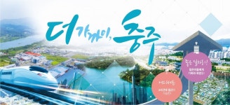 기업 하기 좋은 도시 충주, 12년 연속 영예｜동아일보 기업 하기 좋은 도시 충주, 12년 연속 영예