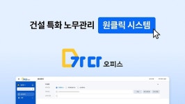 [스타트업리뷰] 건설인력 노무관리 원 클릭 시스템, 웍스메이트 ‘가다오피스’｜동아일보 [스타트업리뷰] 건설인력 노무관리 원 클릭 시스템... 