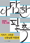[알립니다]신문박물관 기획전 ‘아담한 필촉: 기자가 그려낸 신문삽화 미장센’｜동아일보 [알립니다]신문박물관 기획전 ‘아담한 필촉: 기자가... 