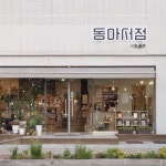[책의 향기]여행하다 마주친 책방, 뜻밖의 인생 책 만날지도｜동아일보 [책의 향기]여행하다 마주친 책방, 뜻밖의 인생 책 만날지도