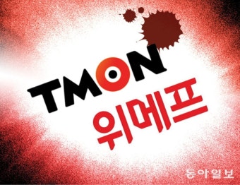 “티메프 사태로 4만8000곳에서 1조3000억 미정산”｜동아일보 “티메프 사태로 4만8000곳에서 1조3000억 미정산”