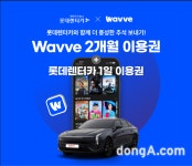 롯데렌터카, 추석 이용 고객에 웨이브 2개월 이용권 증정｜동아일보 롯데렌터카, 추석 이용 고객에 웨이브 2개월 이용권 증정