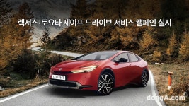 ‘렉서스·세이프 드라이브 서비스 캠페인’ 실시｜동아일보 ‘렉서스·세이프 드라이브 서비스 캠페인’ 실시