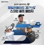 “스크린 골프 챌린지하고 골프볼 받아가세요”｜동아일보 “스크린 골프 챌린지하고 골프볼 받아가세요”