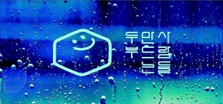 매일 아침 신선한 두부 생산… 초보도 손쉽게 창업｜동아일보 매일 아침 신선한 두부 생산… 초보도 손쉽게 창업