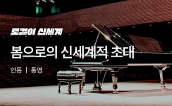 “여행의 신세계”… 안동-통영 로컬 콘텐츠 선보여｜동아일보 “여행의 신세계”… 안동-통영 로컬 콘텐츠 선보여