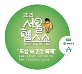 [알립니다] 2025 서울헬스쇼 참가 기업 모집합니다｜동아일보 [알립니다] 2025 서울헬스쇼 참가 기업 모집합니다