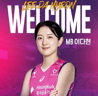 흥국생명, 이다현 FA영입… “김연경 빈자리 부탁해”｜동아일보 흥국생명, 이다현 FA영입… “김연경 빈자리 부탁해”