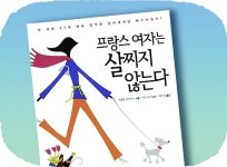 프랑스 여자는 왜 살찌지 않을까[정기범의 본 아페티]｜동아일보 프랑스 여자는 왜 살찌지 않을까[정기범의 본 아페티]