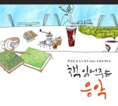[Pop & Pop] ‘책읽어주는음악’｜스포츠동아 [Pop & Pop] ‘책읽어주는음악’
