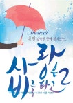뮤지컬 ‘사랑은 비를 타고2’ 내달 1일 공연 : 스포츠동아 뮤지컬 ‘사랑은 비를 타고2’ 내달 1일 공연