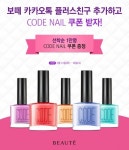 LG생활건강, ‘보떼’ 카톡 플친 코드네일 증정 이벤트｜스포츠동아 LG생활건강, ‘보떼’ 카톡 플친 코드네일 증정 이벤트