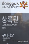 동국성신구내식당 | [대학교 급식.JPG ②] 동국대학교 급식, ‘사립대 1위 식당의 위엄’｜스포츠동아 [대학교 급식.JPG ②] 동국대학교 급식, ‘사립대 1위...
