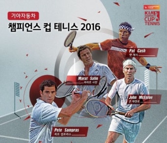 ATP 챔피언스투어 ‘기아자동차 챔피언스 컵 테니스 2016’ 한국 개최 : 스포츠동아 ATP 챔피언스투어 ‘기아자동차 챔피언스 컵 테니스...