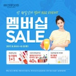 스킨푸드 ‘8월 멤버십 데이’｜스포츠동아 스킨푸드 ‘8월 멤버십 데이’