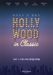 박강현·이지혜 출연, 위클래식 ‘헐리우드 인 클래식’ 콘서트 개최｜스포츠동아 박강현·이지혜 출연, 위클래식 ‘헐리우드 인 클래식’ 콘서트... 
