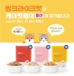 씽크라이크펫 “2020 케이펫페어 일산에서 만나요”｜스포츠동아 씽크라이크펫 “2020 케이펫페어 일산에서 만나요”