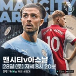 EPL 3R ‘연승 노리는 맨시티 vs 위기의 아스날’… 28일 밤 생중계｜스포츠동아 EPL 3R ‘연승 노리는 맨시티 vs 위기의 아스날’… 28일... 