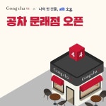 공차코리아, 루센트블록과 새로운 공차 창업 모델 추진｜스포츠동아 공차코리아, 루센트블록과 새로운 공차 창업 모델 추진