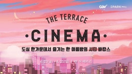 아이파크몰-CGV ‘더 테라스 시네마’ 실시｜스포츠동아 아이파크몰-CGV ‘더 테라스 시네마’ 실시