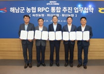 해남군, 옥천·화산·황산농협 RPC 통합 추진 업무협약｜스포츠동아 해남군, 옥천·화산·황산농협 RPC 통합 추진 업무협약