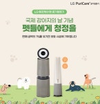 LG전자, 한국유기동물복지협회에 펫 공기청정기 제품 기부｜스포츠동아 LG전자, 한국유기동물복지협회에 펫 공기청정기 제품 기부