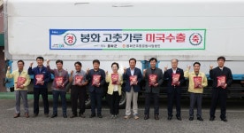 봉화군, ‘파인토피아 봉화고춧가루’ 1t 미국 수출 선적식 가져｜스포츠동아 봉화군, ‘파인토피아 봉화고춧가루’ 1t 미국 수출 선적식 가져