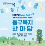 대구 동구, 제12회 동구 복지한마당 개최｜스포츠동아 대구 동구, 제12회 동구 복지한마당 개최