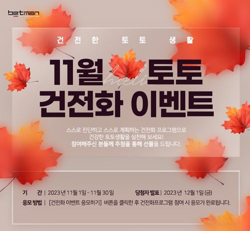 2025년 11월 베트맨, 건전화 캠페인으로 건강한 토라이프 조성 중