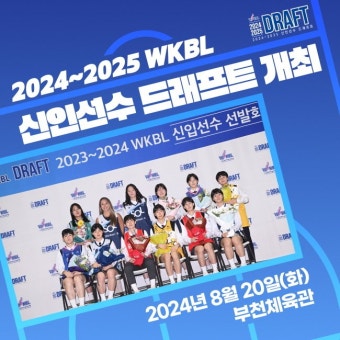 2024-2025 WKBL ‘신인선수 드래프트’ 8월 20일 개최｜스포츠동아 2024-2025 WKBL ‘신인선수 드래프트’ 8월 20일 개최