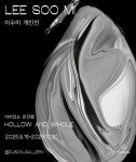 이수미 개인전 ‘비어있는 온전함’ 9월 16일 개최｜스포츠동아 이수미 개인전 ‘비어있는 온전함’ 9월 16일 개최