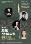 충남문화관광재단 신년음악회, 장르를 다 불렀다