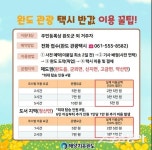 완도군택시연합회 | 완도군, 반값으로 즐기는 여행 ‘관광 택시’가 모십니다｜스포츠동아 완도군, 반값으로 즐기는 여행 ‘관광 택시’가 모십니다