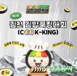 전국 CU 출시 기회 잡아라…‘제3회 김천김밥쿡킹대회’ 참가자 모집｜스포츠동아 전국 CU 출시 기회 잡아라…‘제3회 김천김밥쿡킹대회’... 