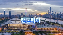 캔톤페어 2026 일정부터 근처 호텔까지 한눈에 보기 | 트립닷컴