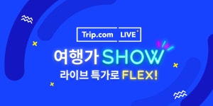 트립닷컴LIVE-여행가SHOW
