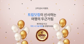 트립닷컴이 선사하는 여행의 두근거림