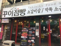 【식사권】부산 꾸이점빵 소고기구이 전문점 | 트립닷컴