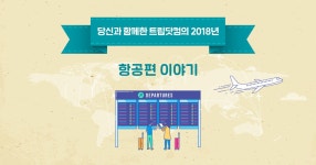 당신과 함께한 2018년: 항공권 편 | 트립닷컴 Trip.com | 트립닷컴 | kr.trip.com 당신과 함께한 2018년: 항공권 편