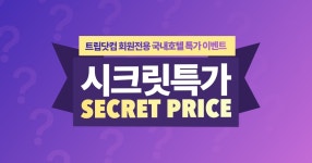 국내호텔 시크릿 프라이스 | 트립닷컴 | kr.trip.com 국내호텔 시크릿 프라이스
