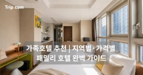 Trip.com 여행 가이드 - 보다 나은 여행 경험을 위한 선택 트립닷컴