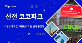 2026 선전 코코파크: 쇼핑부터 맛집, 교통편까지 한 번에! | 트립닷컴