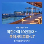 롯데웰푸드(주)롯데시티호텔L7강남점 | 롯데시티호텔&L7 브랜드 위크 | Trip.com