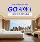 Go 차이나 - 인기 브랜드 호텔 초특가 | Trip.com